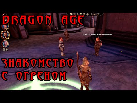 Видео: 36) ВСТРЕТИЛ ОГРЕНА В ОРЗАММАРЕ. DRAGON AGE: ORIGINS