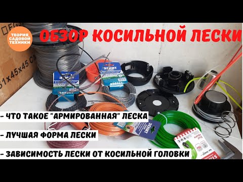Видео: Как подобрать косильную леску для триммера или косы. Лучшая форма лески. Леска и косильная головка.