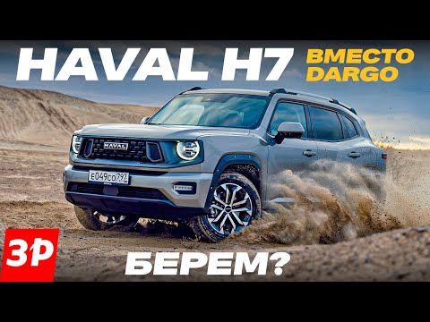 Видео: Новый Haval H7 – и чем он лучше Dargo? / Хавал H7 тест и обзор