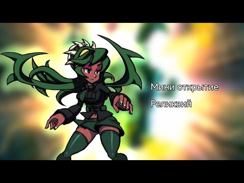 Видео: Мини открытие реликвий/skullgirls /