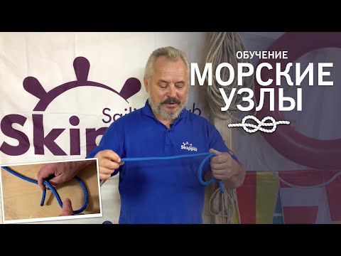 Видео: Морские узлы и такелажное дело - схемы вязки, термины и применение