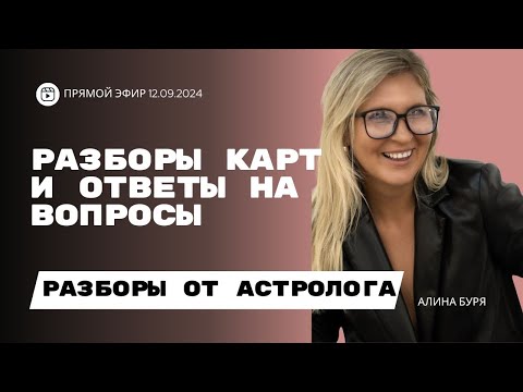 Видео: РАЗБОРЫ КАРТ + ОТВЕТЫ НА ВОПРОСЫ I ЭФИР 12.09.2024