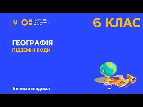 Видео: 6 клас. Географія. Підземні води (Тиж.3:ВТ)