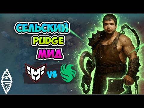Видео: Сельский PUDGE МИД! Falcons vs HEROIC - BLAST Slam IV