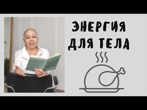 Видео: Про питание и не только...