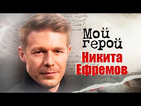 Видео: Никита Ефремов. Интервью с актером | «Сестры», «Нулевой пациент», «Лондонград», «Хороший человек»