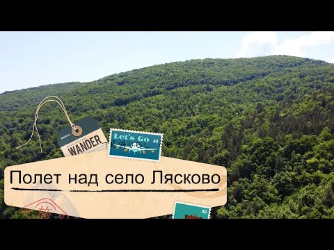 Видео: Родопа планина,село Лясково.Красив полет с дрон на 811 метра надморска височина.