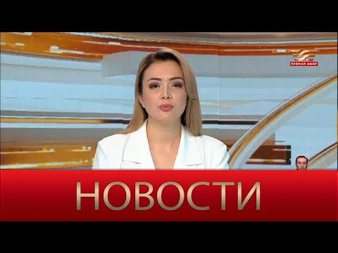 Видео: Новости | 10.09.2024 | 18:30