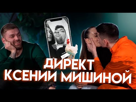 Видео: Директ Ксении Мишиной | Но это не точно | Эллерт & Рыбак