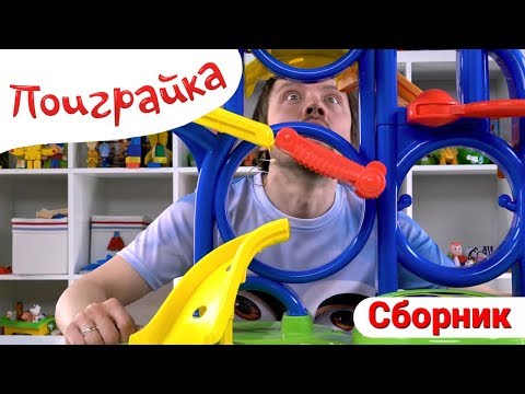 Видео: Сборник Конструктор, Машинки и Новые Игрушки - Поиграйка с Егором