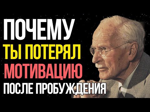 Видео: Почему у тебя НЕТ МОТИВАЦИИ после духовного пробуждения - Карл Юнг