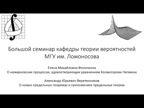 Видео: Большой семинар кафедры теории вероятностей МГУ им. М. В. Ломоносова. 2 апреля 2025 года