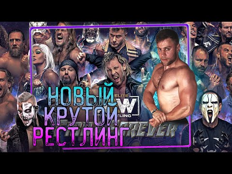 Видео: НОВЫЙ КРУТОЙ РЕСТЛИНГ - AEW Fight Forever