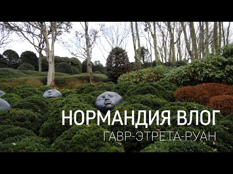 Видео: Нормандия влог / Этрета: почему сюда стоит сбежать из Парижа! Как добраться без машины?