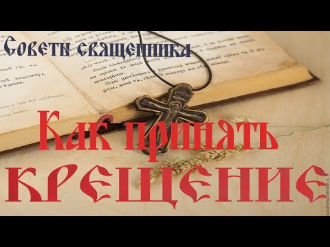 Видео: Что Очень Важно знать решившим Креститься? Советы священника тем, кто готовиться креститься.