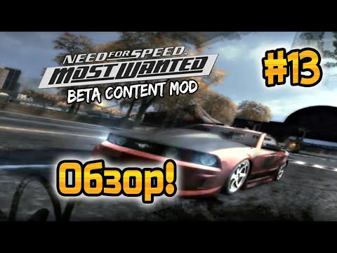 Видео: NFS: Most Wanted - МОДЫ! - Beta Content Mod! - #13