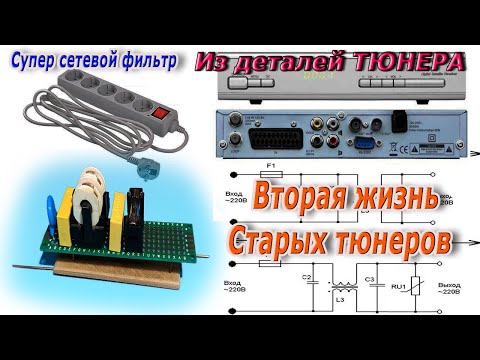 Видео: Супер полезная самоделка из деталей старого тюнера. Вторая жизнь Старых тюнеров. Разные идеи