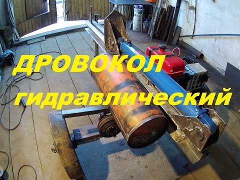 Видео: Дровокол гидравлический ( часть 6)  Испытания.