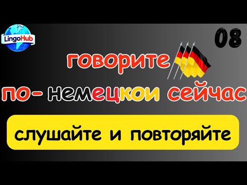 Видео: 08 - Слова, которые немцы используют каждый день Повседневные слова, которые вам нужно знать #german