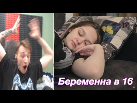 Видео: Беременна в 16 (5 сезон, 3 выпуск) \ MIRWANA