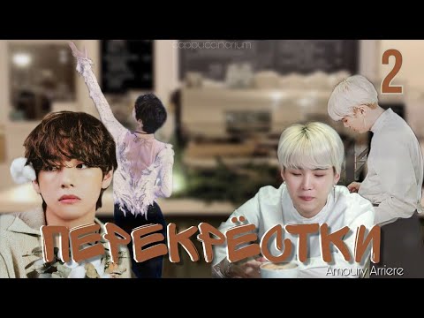 Видео: Перекрёстки / Amoury Arriere / 2 часть / озвучка фанфика / тэги