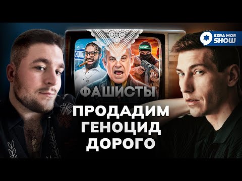 Видео: 🔞 Эзра и Голденберг смотрят Тони Тут чтобы узнать Как Продать Геноцид
