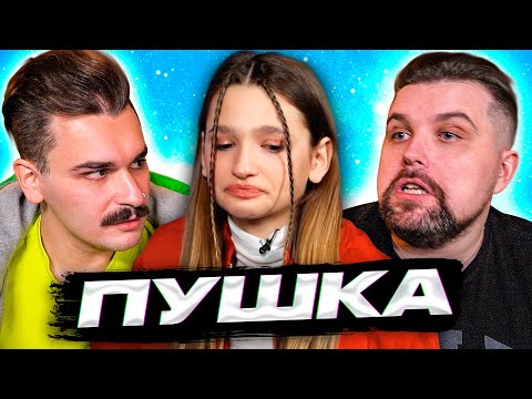 Видео: Лиза Анохина - Пушка