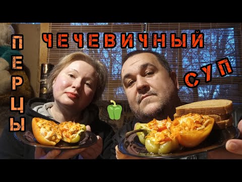 Видео: Обжор - лодочки из перца с курицей и овощами, суп из чечевицы