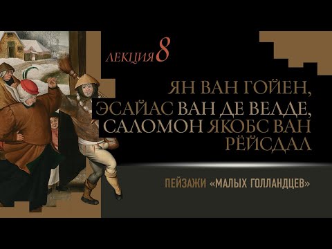 Видео: Лекция 8. Пейзажи «малых голландцев»