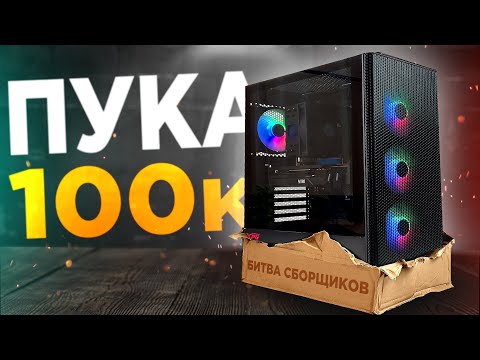 Видео: ЛУЧШИЙ ПК ЗА 100К в 2025 году?🔥 БИТВА СБОРЩИКОВ! КТО ПОБЕДИТ?🤯 Сборка ПК за 100.000 рублей!