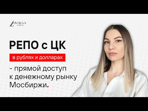 Видео: РЕПО с ЦК - прямой доступ к денежному рынку Мосбиржи от ИК Иволга Капитал