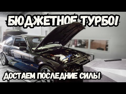 Видео: БМВ Е36 ТУРБО из мусора ФИНАЛ! Дунули 1.8 БАР и поехали как ГИПЕРКАР!