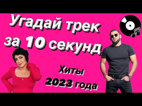 Видео: УГАДАЙ ПЕСНЮ ЗА 10 СЕКУНД | ХИТЫ 2023 ГОДА | 15 ТРЕКОВ