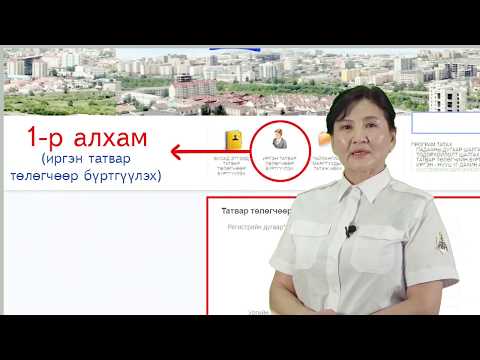 Видео: Татвар төлөгч иргэн цахим тайлан илгээхийн тулд хэрхэн бүртгүүлэх тухай