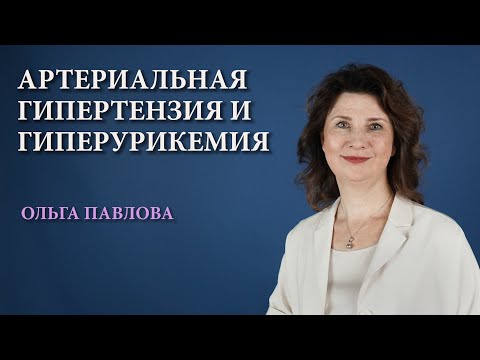 Видео: Артериальная гипертензия и гиперурикемия