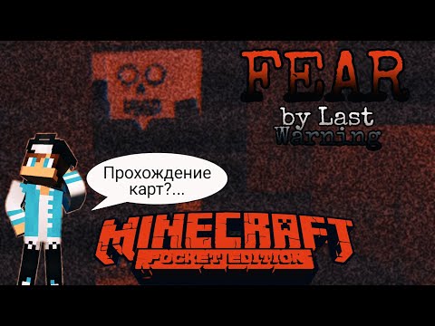 Видео: Прохождение Horror карты майнкрафт пе 1.11.4.2 ( Fear By Last Warning )