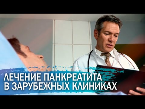 Видео: Лечение панкреатита за границей