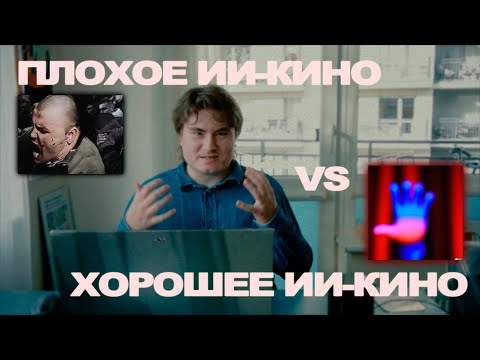Видео: Нейросети и режиссеры: плохое ИИ-кино против хорошего ИИ-кино