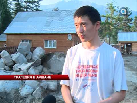 Видео: Трагедия в Аршане глазами нашего корреспондента