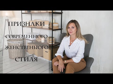 Видео: ПРИЗНАКИ СОВРЕМЕННОЙ ЖЕНСТВЕННОСТИ