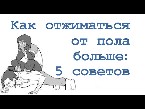 Видео: Как отжиматься от пола больше: 5 советов