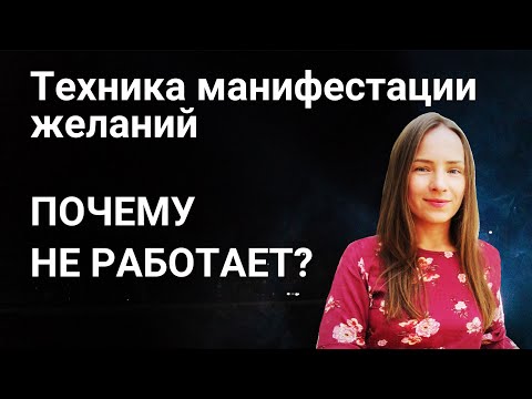 Видео: Почему не сбываются желания? Главные причины, о которых не говорят.