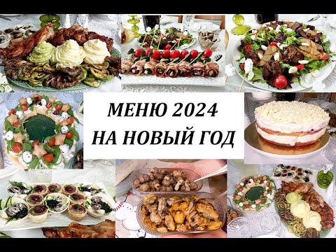 Видео: МЕНЮ на НОВЫЙ 2024 ГОД!  Вкусно! Красиво! Оригинально!