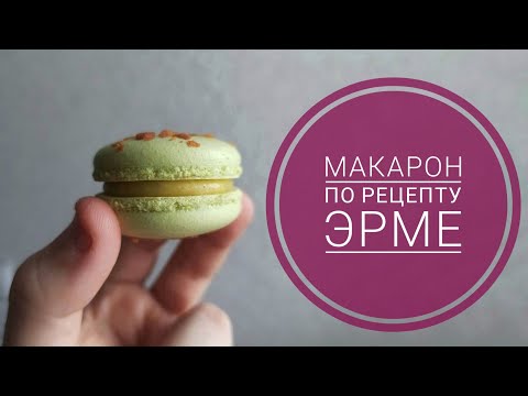 Видео: Рецепт МАКАРОН который 100% получиться I How to make macarons. Macaron tutorial / ASMR  0+