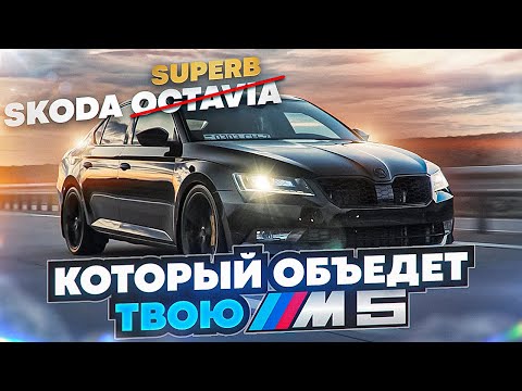 Видео: Skoda Superb 2.0 turbo - тот который уедет от твоей М5! Заруба с 3.2 turbo.