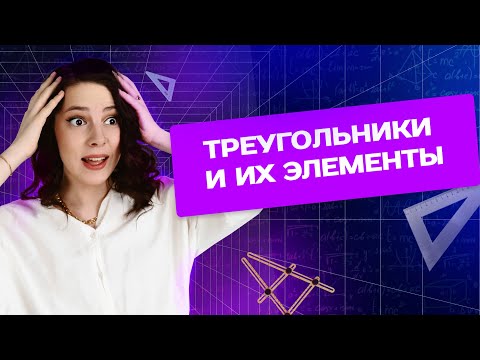 Видео: Треугольники и их элементы на ОГЭ по математике 2022
