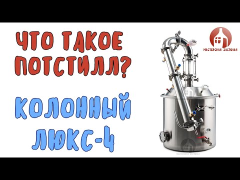 Видео: Режим потстилл, первая перегонка: что это, зачем и как перегнать? От А до Я!