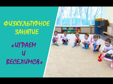 Видео: Физкультурное занятие "Играем и веселимся" с детьми 2-3 лет. Детский сад №273 г. Минска