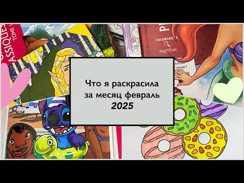 Видео: Что я раскрасила за месяц февраль / раскрашенное за два месяца + покупки