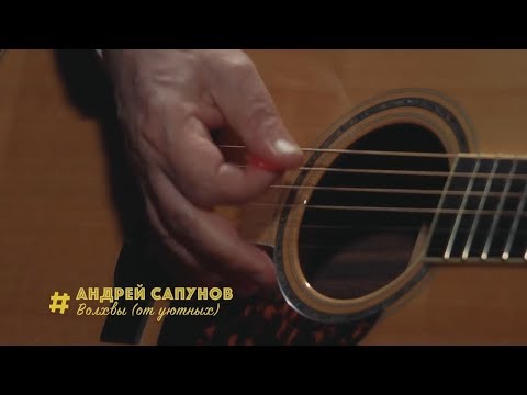 Видео: Андрей Сапунов - Волхвы (от уютных судеб)